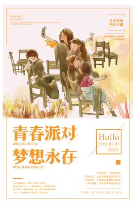 青春梦想主题游戏活动海报