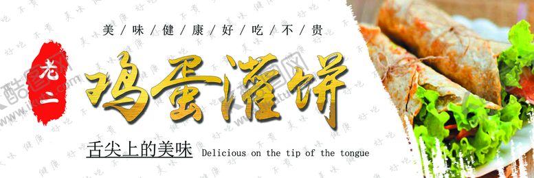 编号：54238910021819271609【酷图网】源文件下载-鸡蛋灌饼