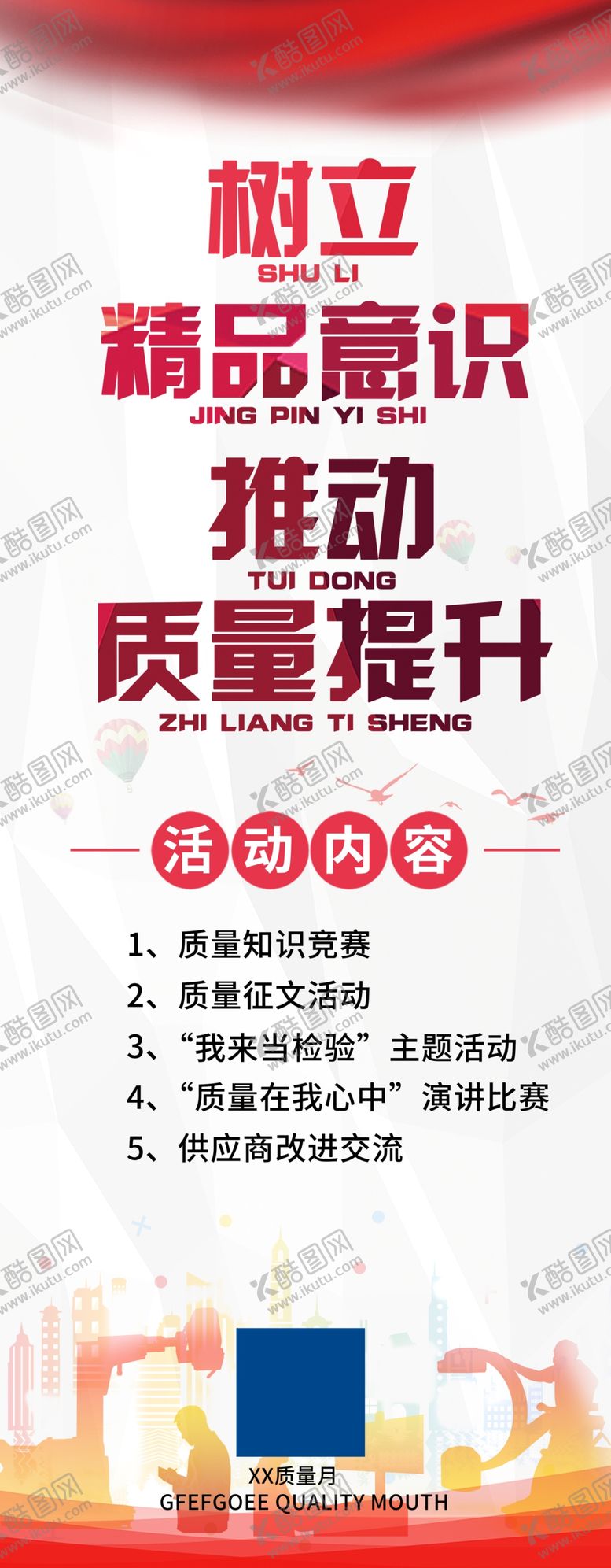 编号：81339009271938186401【酷图网】源文件下载-质量月质量提升