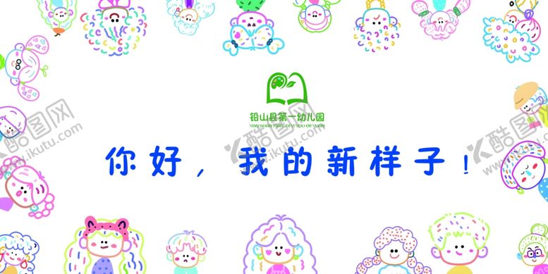 编号：95616001150701588571【酷图网】源文件下载-幼儿园开学背景墙