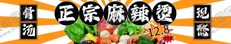 编号：90068612292038236713【酷图网】源文件下载-正宗麻辣烫