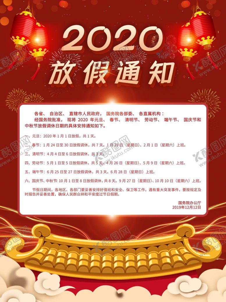 编号：44841107121706453250【酷图网】源文件下载-春节放假通知海报