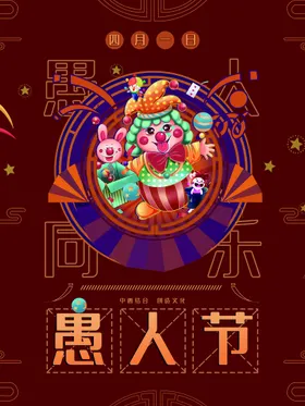 愚人节