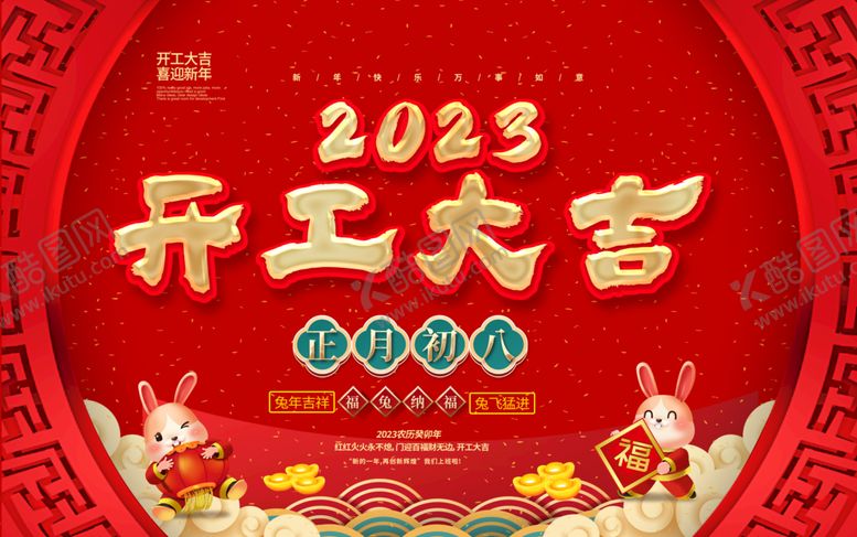 编号：47086110010603289802【酷图网】源文件下载-开工大吉