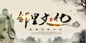 邻里文化社会活动公益宣传海报