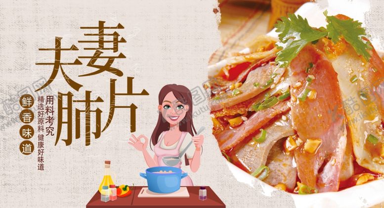 编号：45556706162212101297【酷图网】源文件下载-夫妻肺片