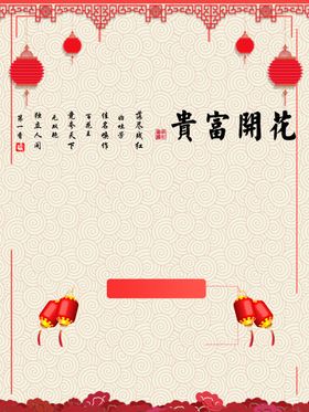 花开富贵