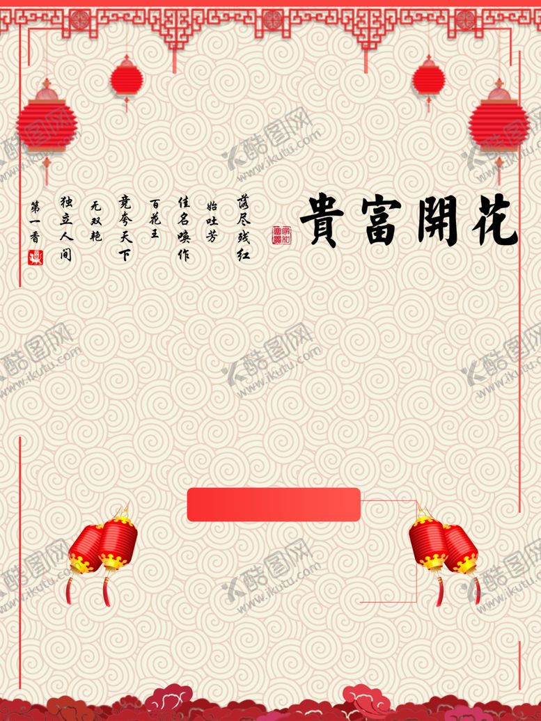 编号：38221307011355347754【酷图网】源文件下载-花开富贵