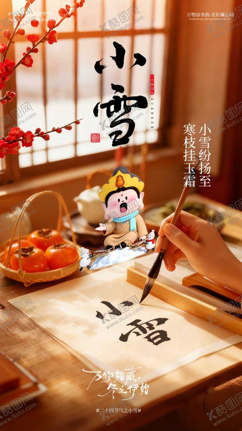 编号：65204204051806563119【酷图网】源文件下载-小雪海报