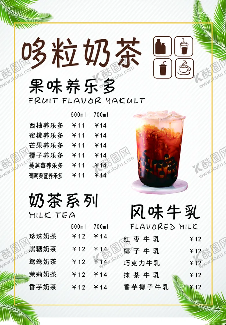 编号：89732609250308456495【酷图网】源文件下载-奶茶 