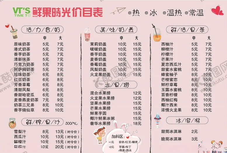 编号：44172305130738362780【酷图网】源文件下载-果饮价目表