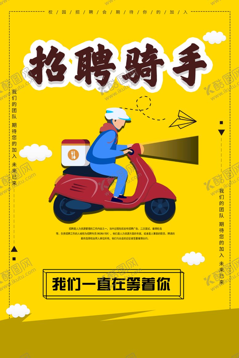 编号：49582310042107119462【酷图网】源文件下载-招聘骑手