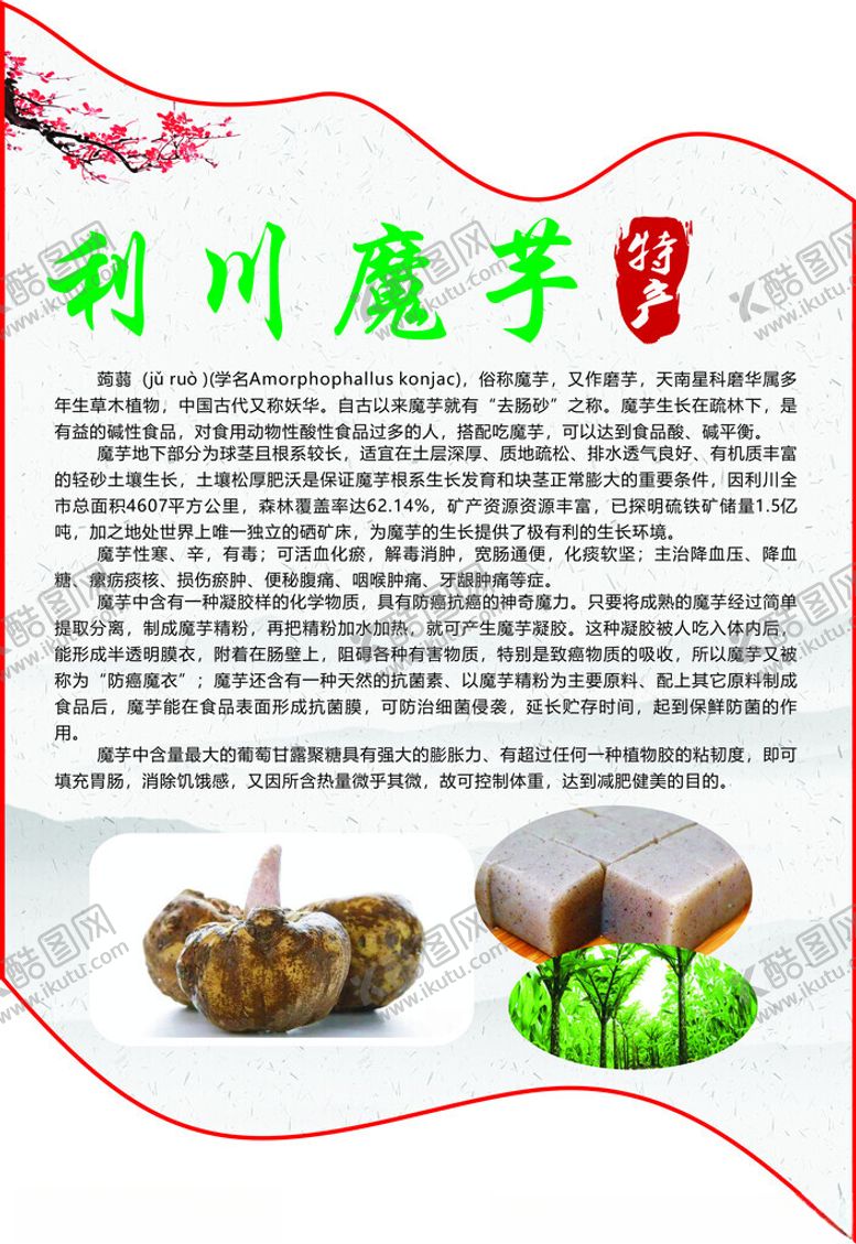 编号：15588502200128009778【酷图网】源文件下载-利川魔芋