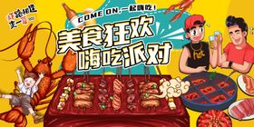 美食狂欢