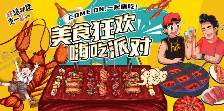 编号：39347205250505141311【酷图网】源文件下载-美食狂欢