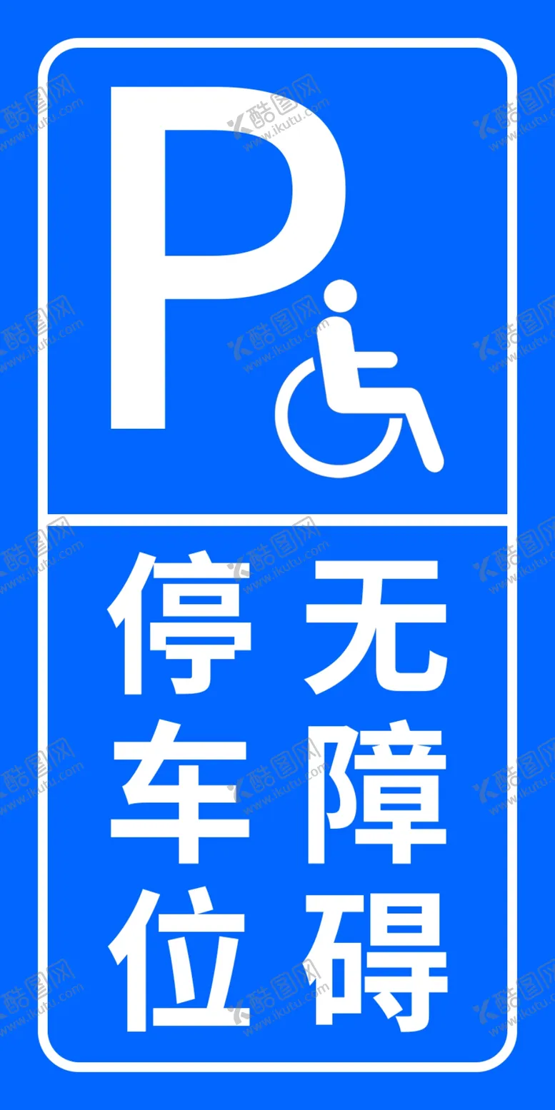 编号：96275409211539491398【酷图网】源文件下载-无障碍停车位