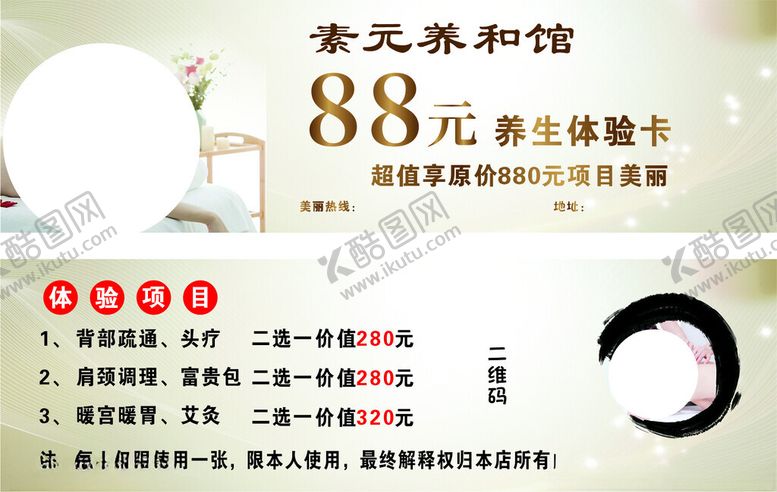 编号：83253612100725551639【酷图网】源文件下载-养生体验卡