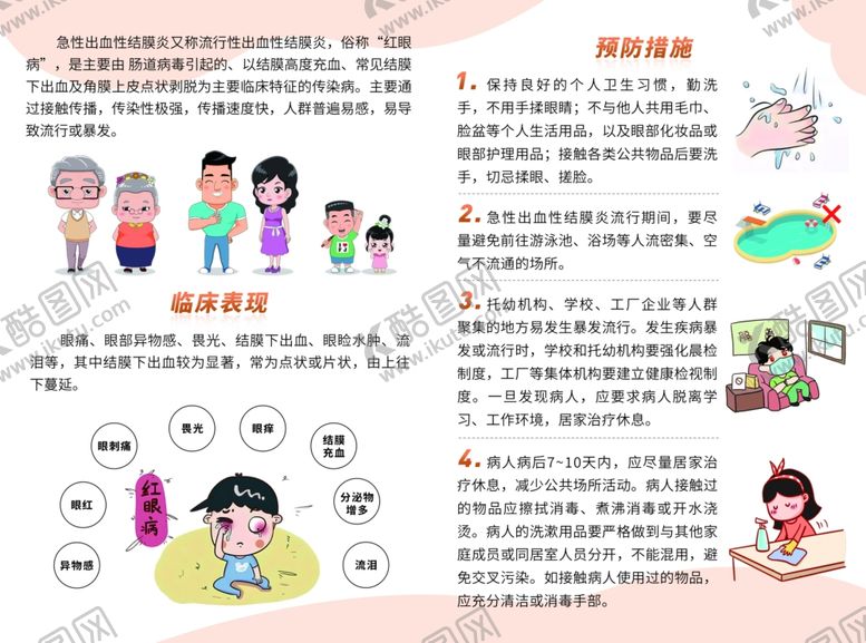 编号：18687601042049272644【酷图网】源文件下载-急性出血性结膜炎红眼病二折页