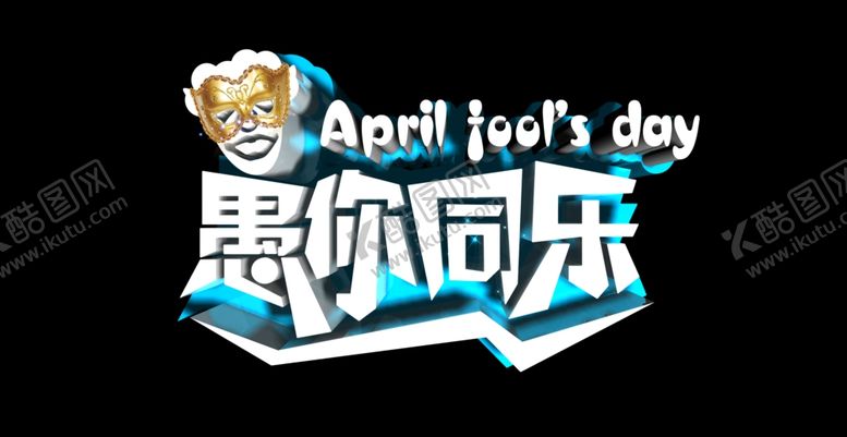 编号：94347609250512581543【酷图网】源文件下载-愚人节
