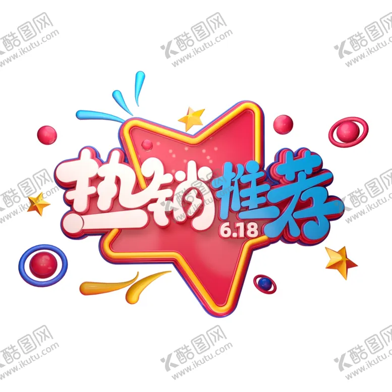 编号：45564806160039527082【酷图网】源文件下载-热销推荐字体元素艺术字