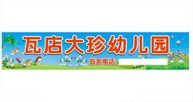 幼儿园招牌