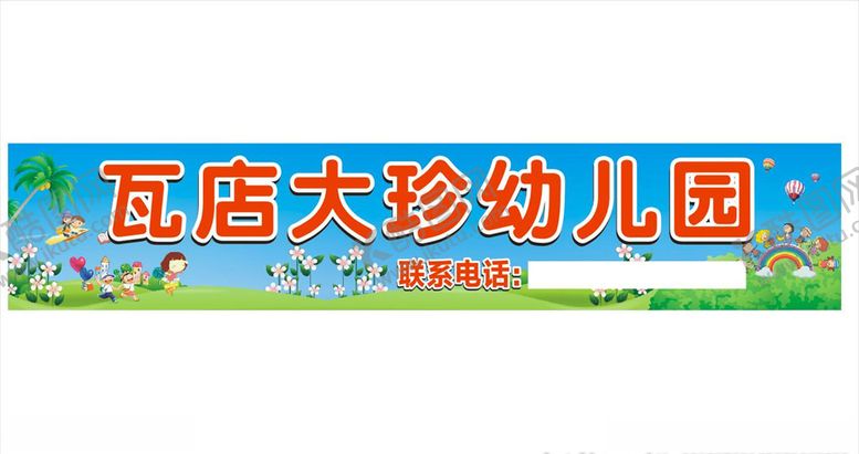 编号：34220506302306124679【酷图网】源文件下载-幼儿园招牌