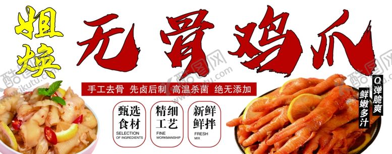 编号：88474301281103513324【酷图网】源文件下载-无骨鸡爪