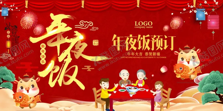 编号：15811905110631244643【酷图网】源文件下载-2021年夜饭