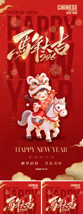 2026马年国潮元旦喜庆红金海报