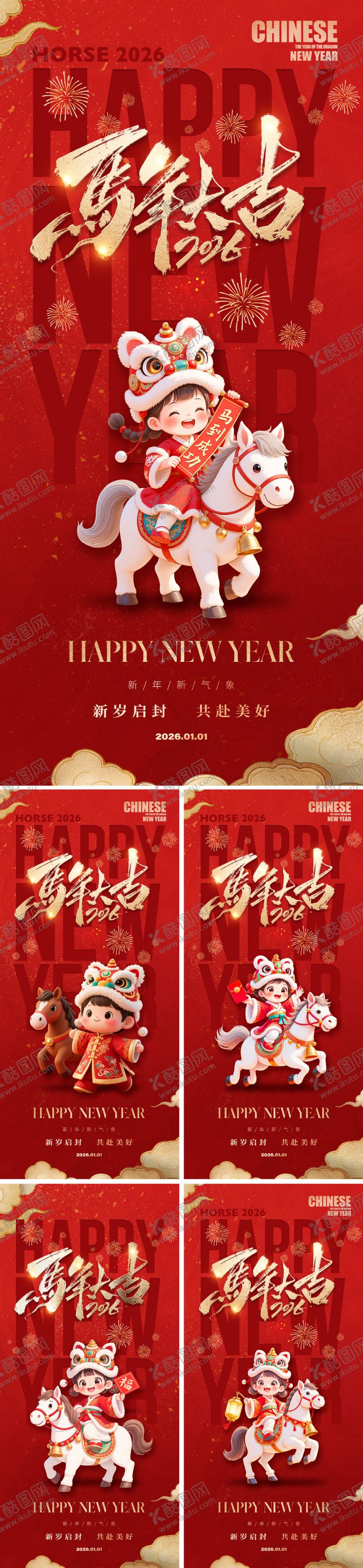 编号：24558210270112076537【酷图网】源文件下载-2026马年国潮元旦喜庆红金海报