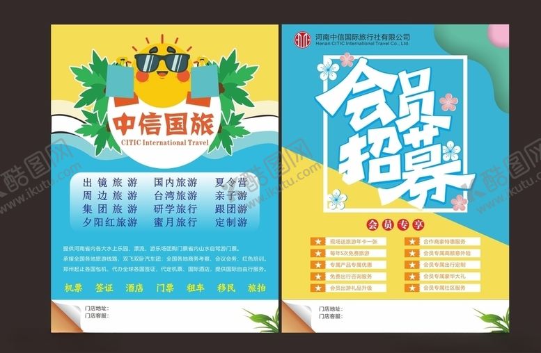 编号：20972110230458106252【酷图网】源文件下载-中信国旅