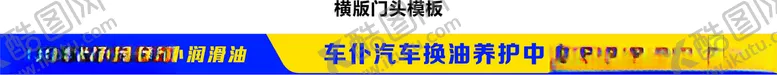 编号：53509507040845523917【酷图网】源文件下载-车仆润滑油门头模板