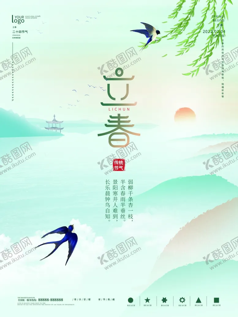 编号：70113612220534209183【酷图网】源文件下载-立春海报