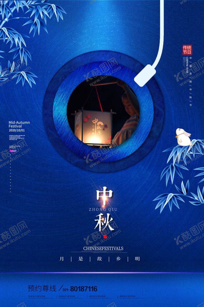 编号：68555910012021444618【酷图网】源文件下载-中秋海报