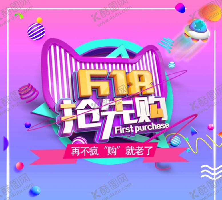 编号：40546309300402433377【酷图网】源文件下载-618狂欢