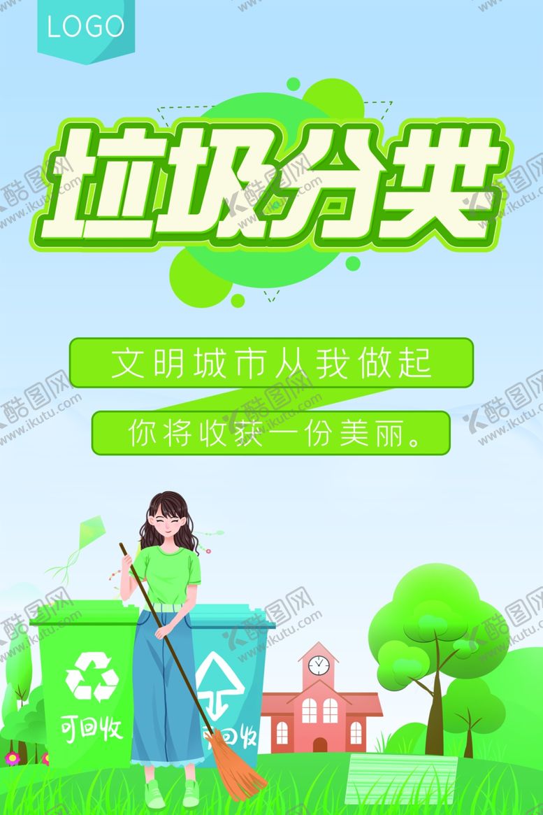 编号：56335609260705364038【酷图网】源文件下载-垃圾分类