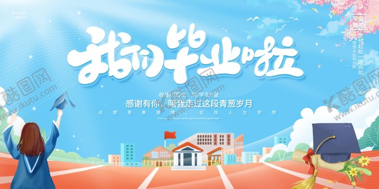 编号：46485604050128596464【酷图网】源文件下载-我的毕业啦校园风光