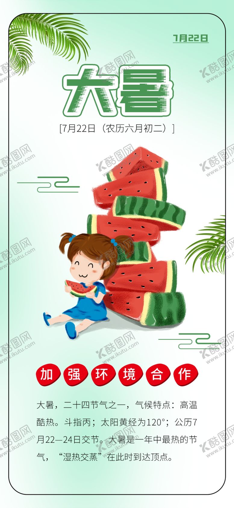 编号：37601405171746362350【酷图网】源文件下载-大暑海报大暑素材小暑素材