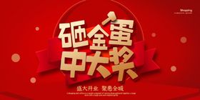 砸金蛋红色海报