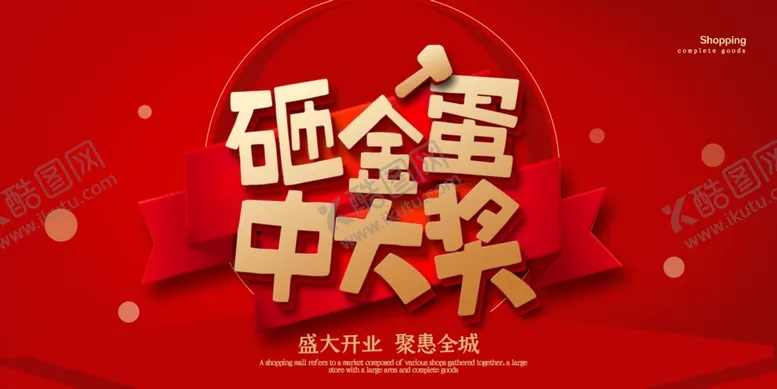 编号：56998006272153538533【酷图网】源文件下载-砸金蛋红色海报