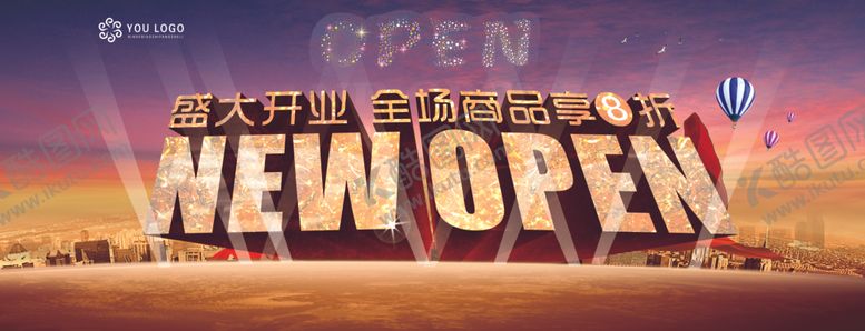 编号：52771907131740471862【酷图网】源文件下载-盛大开业