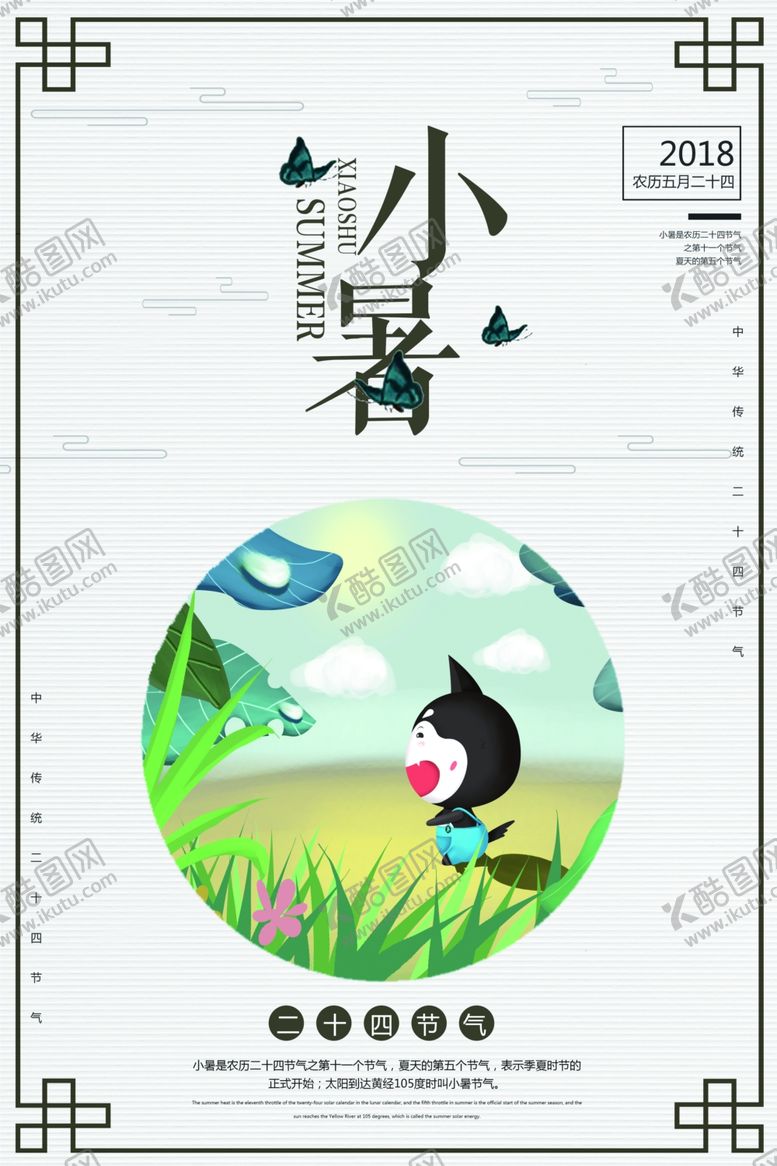 编号：61659110292126114998【酷图网】源文件下载-小暑海报