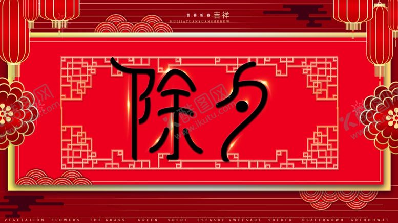 编号：99851204161919172795【酷图网】源文件下载-除夕