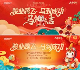 马年晚会活动背景板