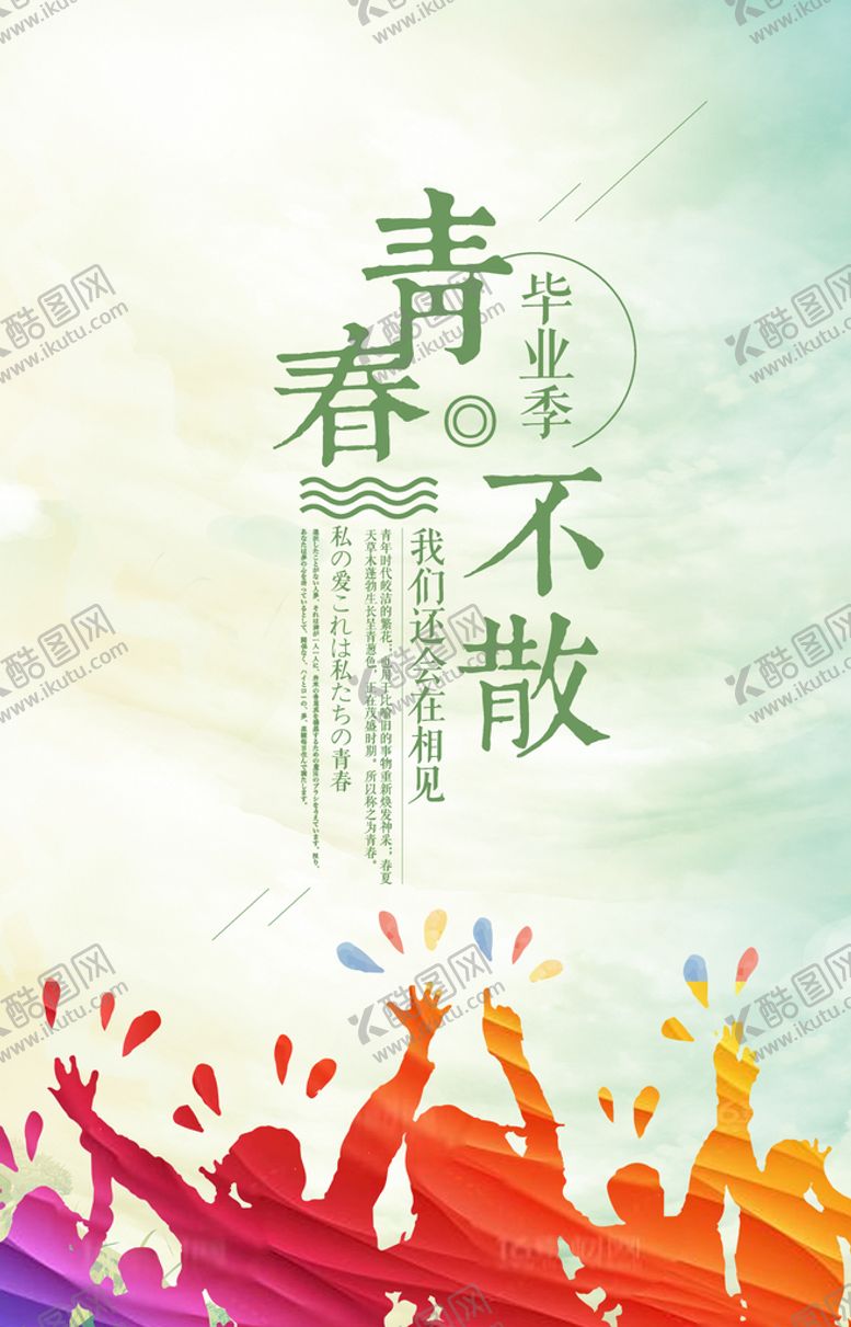 编号：88047310162131567041【酷图网】源文件下载-青春不散