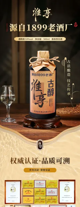 白酒电商详情页