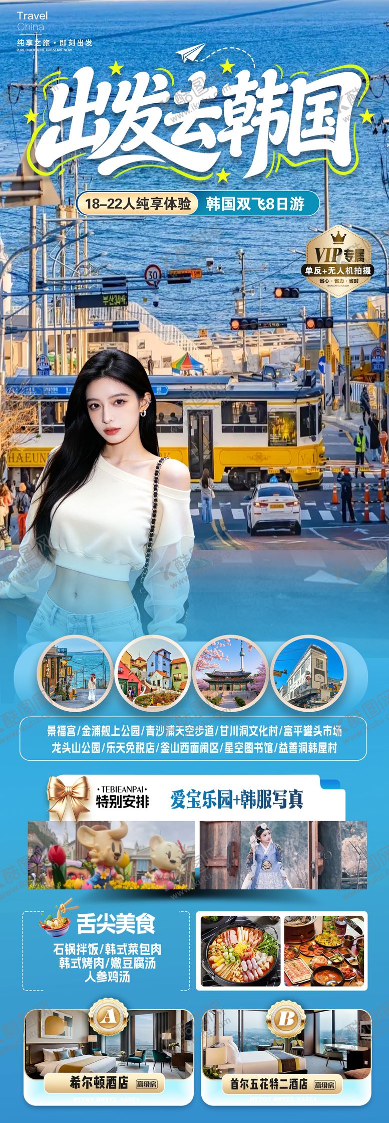 编号：89039904152328262929【酷图网】源文件下载-出发去韩国