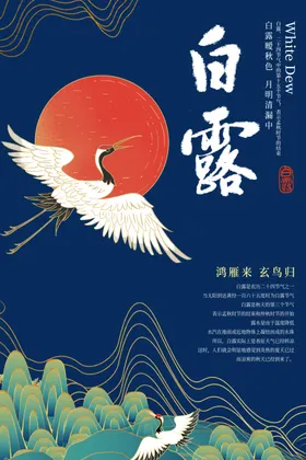 白露海报二十四节气气节气候