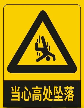 当心高处坠落