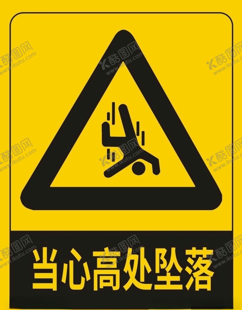 编号：49874710211521358061【酷图网】源文件下载-当心高处坠落